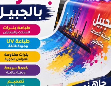 شركة طباعة بنرات بالجبيل