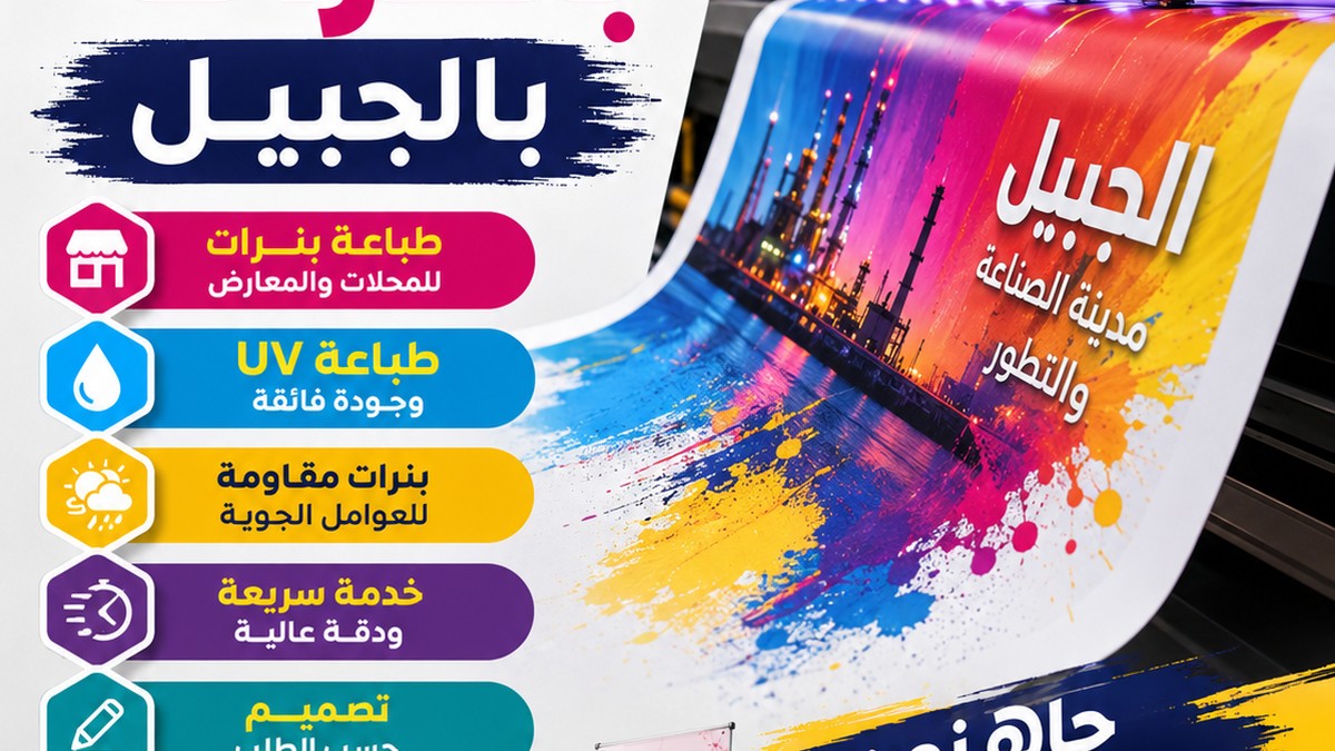 شركة طباعة بنرات بالجبيل
