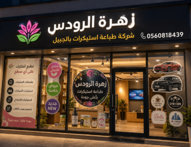 شركة طباعة استيكرات بالجبيل