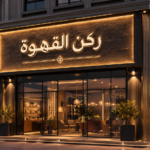 تصميم وتركيب لوحات محلات بالجبيل