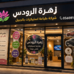 شركة طباعة استيكرات بالجبيل