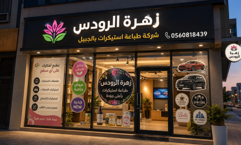 شركة طباعة استيكرات بالجبيل