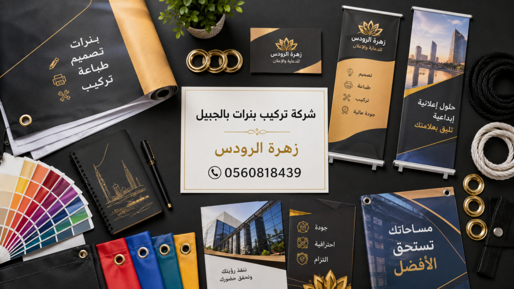 شركة تركيب بنرات بالجبيل