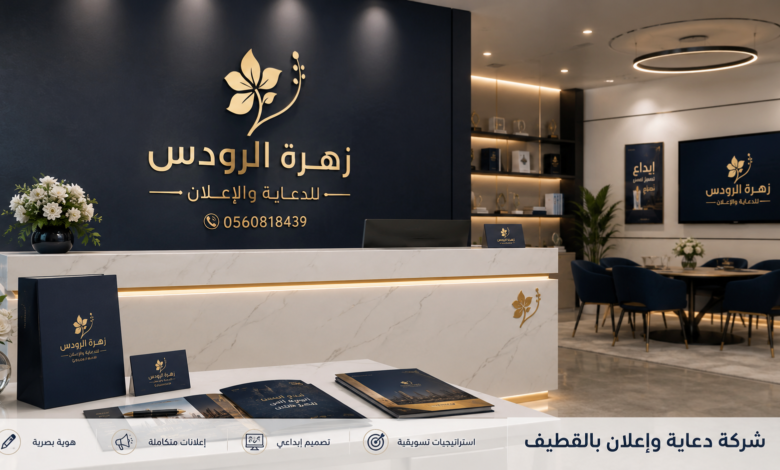 شركة دعاية وإعلان بالقطيف