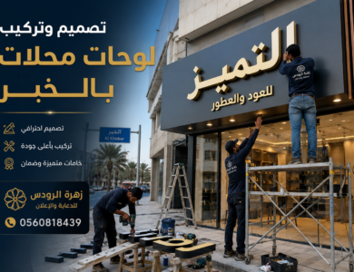 تصميم وتركيب لوحات محلات بالخبر من زهرة الرودس