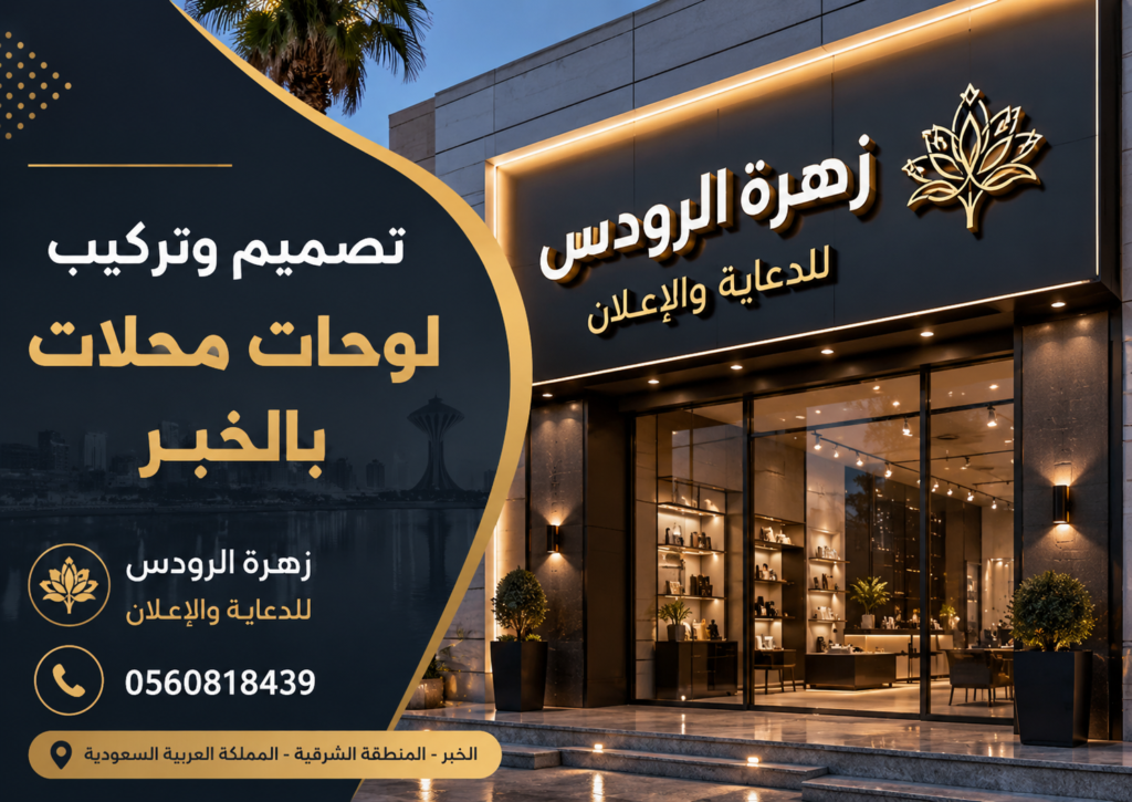 تصميم وتركيب لوحات محلات بالخبر من زهرة الرودس