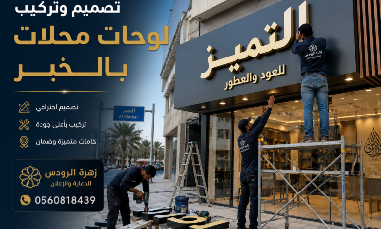 تصميم وتركيب لوحات محلات بالخبر من زهرة الرودس