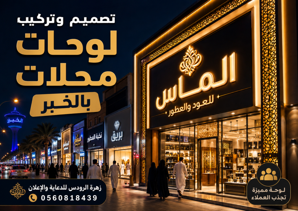 تصميم وتركيب لوحات محلات بالخبر من زهرة الرودس