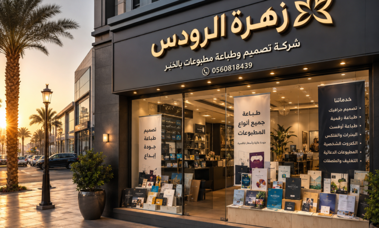 شركة تصميم وطباعة مطبوعات بالخبر