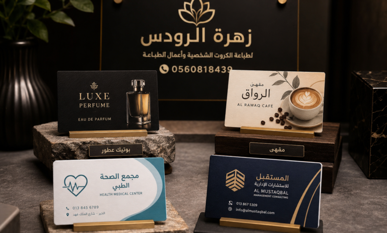 شركة طباعة كروت شخصية وأعمال بالخبر