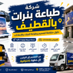 شركة طباعة بنرات بالقطيف