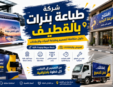 شركة طباعة بنرات بالقطيف
