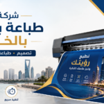 شركة طباعة بنرات بالخبر