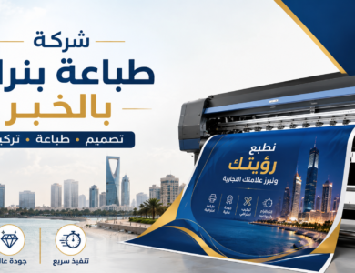شركة طباعة بنرات بالخبر