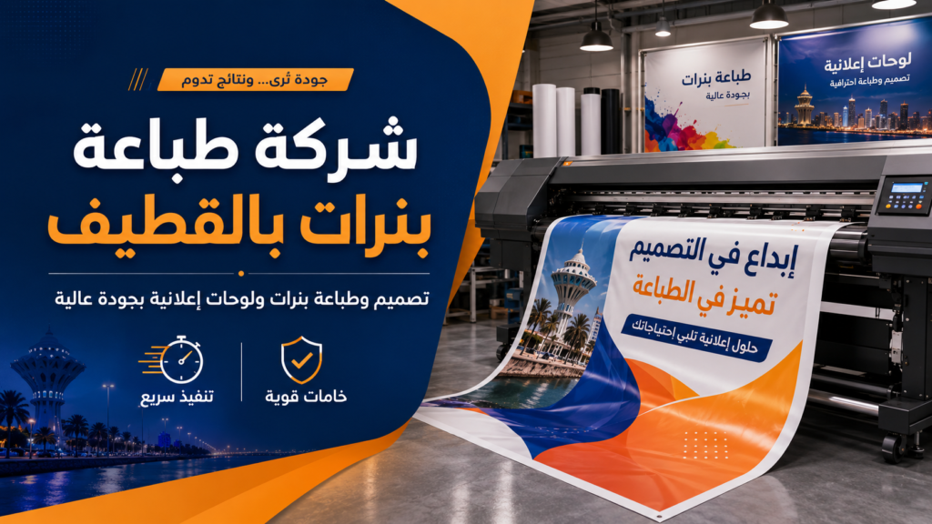شركة طباعة بنرات بالقطيف