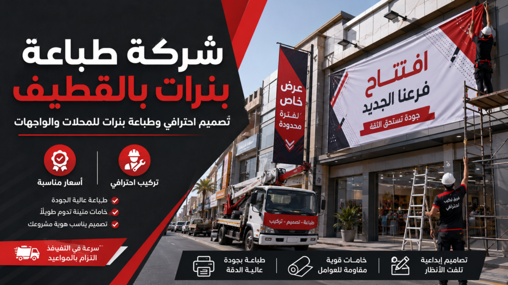 شركة طباعة بنرات بالقطيف
