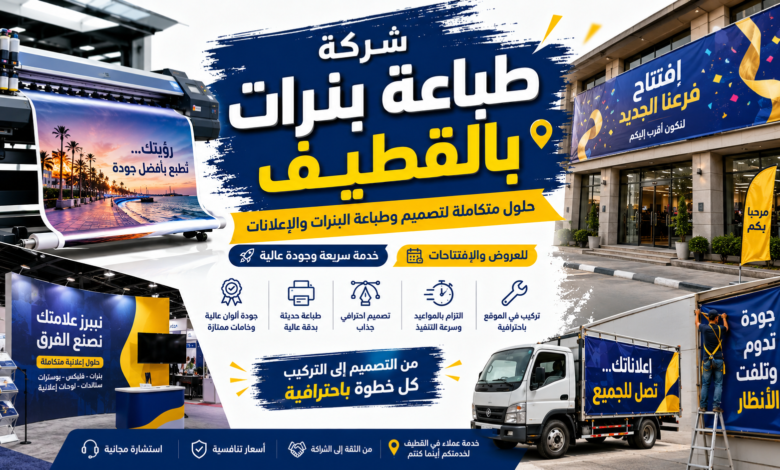 شركة طباعة بنرات بالقطيف