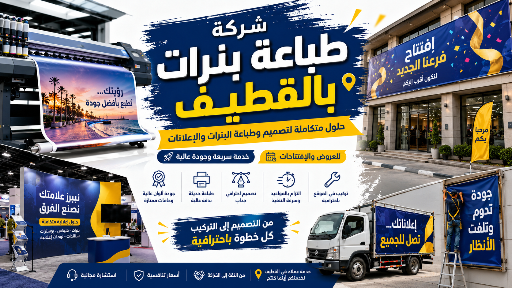 شركة طباعة بنرات بالقطيف