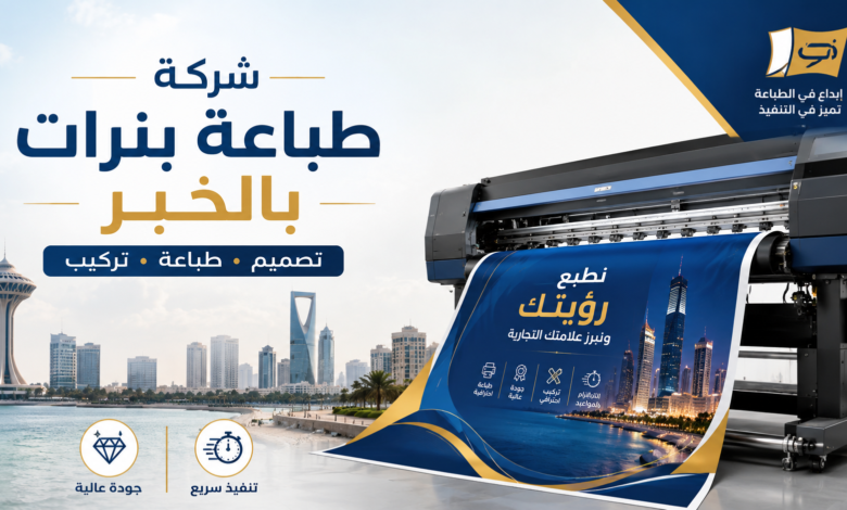 شركة طباعة بنرات بالخبر