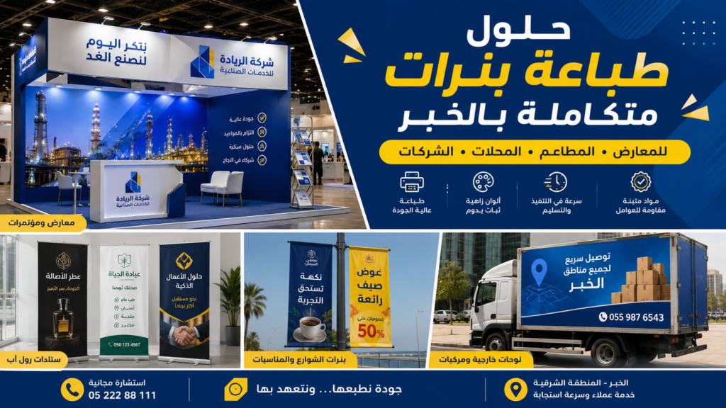 شركة طباعة بنرات بالخبر