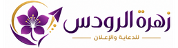 زهرة الرودس للدعاية والاعلان