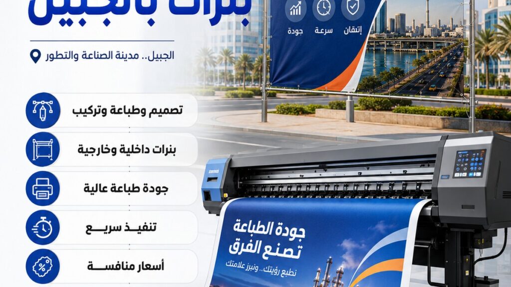 شركة طباعة بنرات بالجبيل