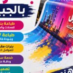 شركة طباعة بنرات بالجبيل